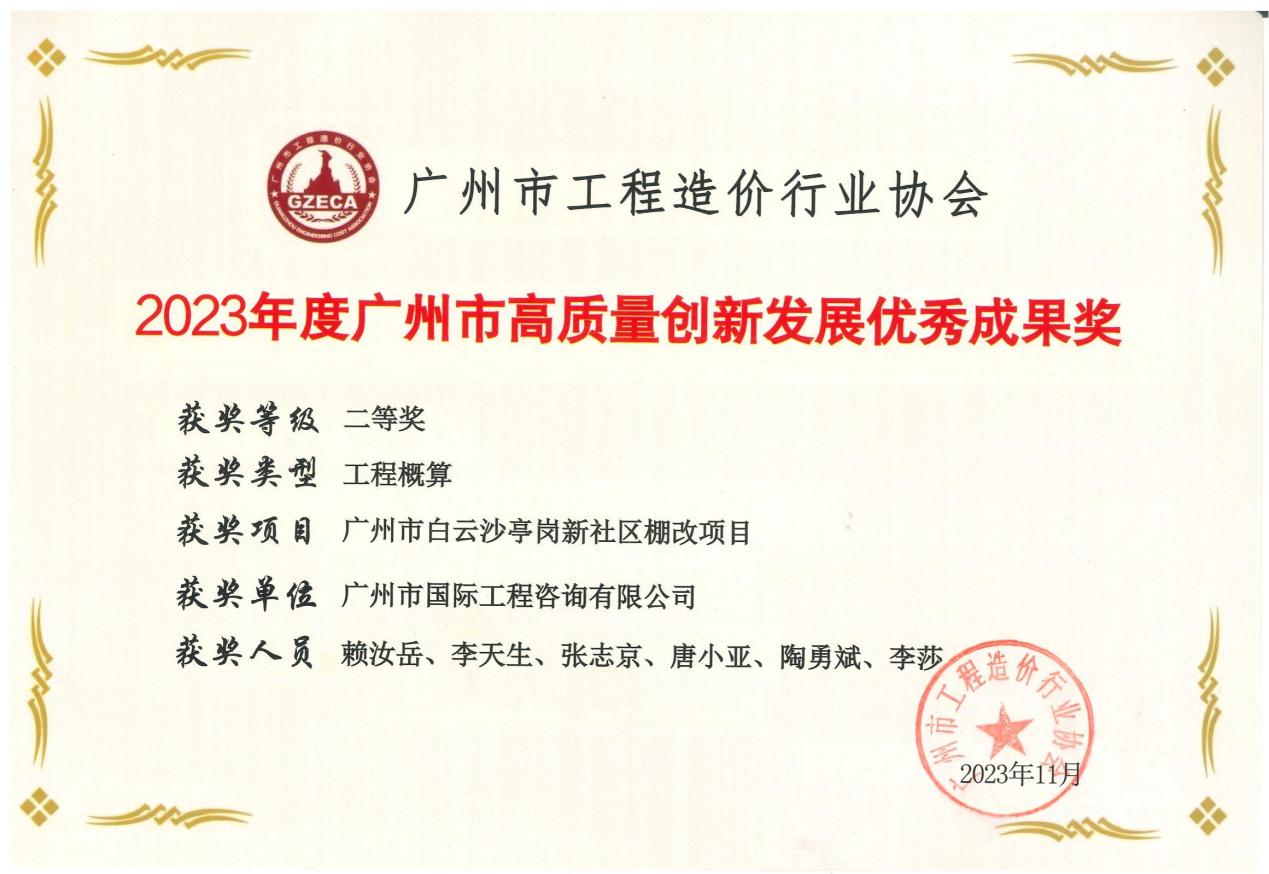 2023年度广州市高质量创新发展优秀成果二等奖（广州市白云沙亭岗新社区棚改项目）
